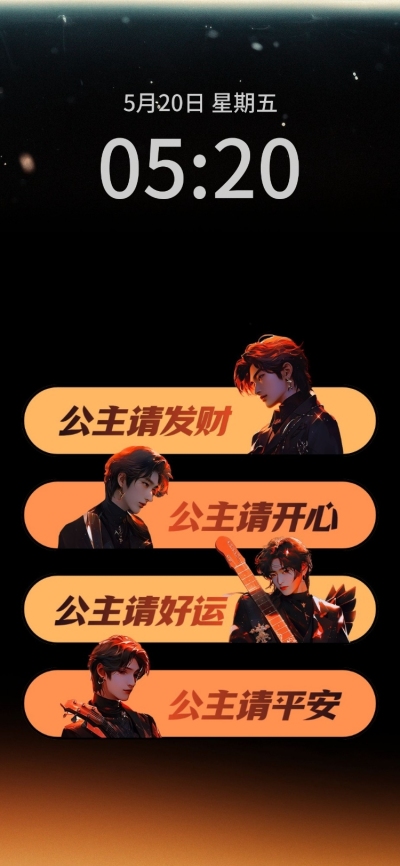 公主请发财创意热梗手机桌面壁纸套装AIGC