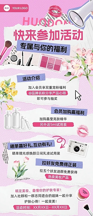美容美妆转发集赞晒单社群活动宣传拼贴风长图海报