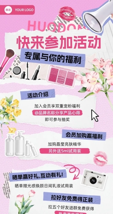 美容美妆转发集赞晒单社群活动宣传拼贴风长图海报