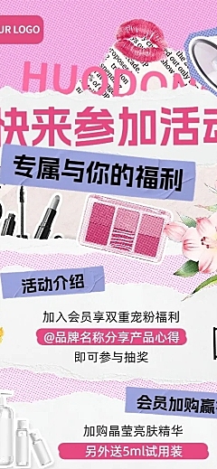 美容美妆转发集赞晒单社群活动宣传拼贴风长图海报