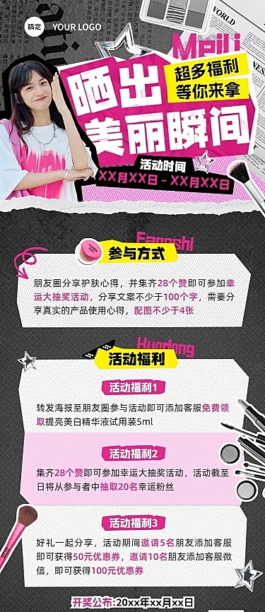 美容美妆转发集赞晒单社群活动宣传撕纸感拼贴风长图海报