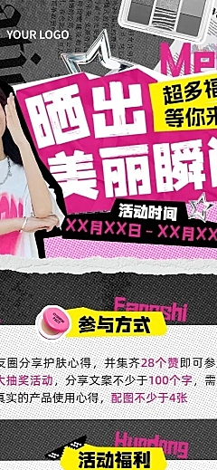 美容美妆转发集赞晒单社群活动宣传撕纸感拼贴风长图海报