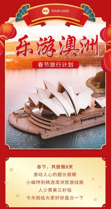 春节旅行社节日促销活动文章长图