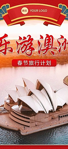春节旅行社节日促销活动文章长图