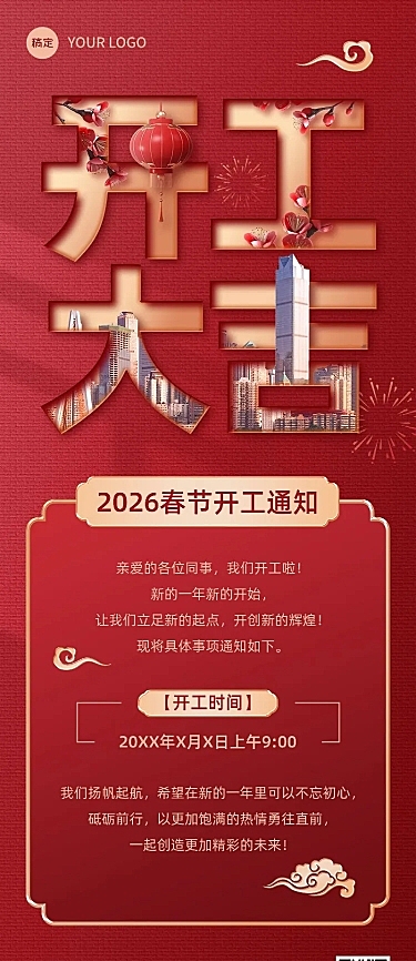 企业正月初九开工通知文字创意长图海报