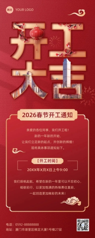企业正月初九开工通知文字创意长图海报预览效果
