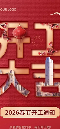 企业正月初九开工通知文字创意长图海报