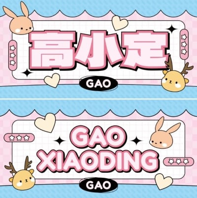 幼儿园学生姓名牌双面桌牌