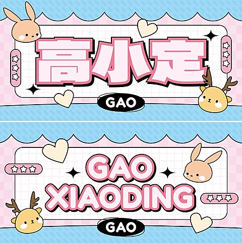 幼儿园学生姓名牌双面桌牌