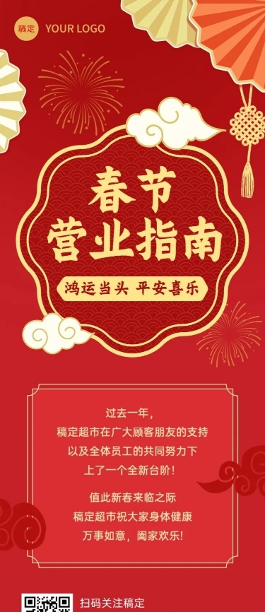 春节商超营销通知公告文章长图