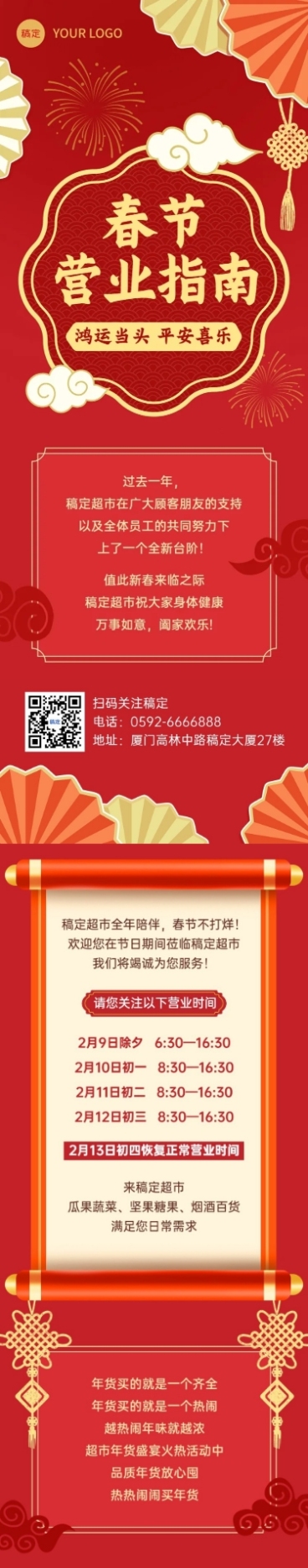 春节商超营销通知公告文章长图预览效果