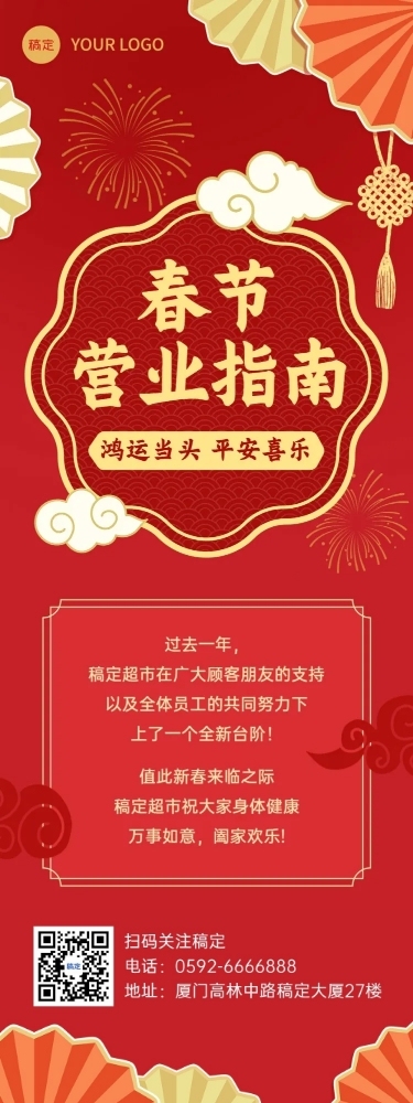 春节商超营销通知公告文章长图