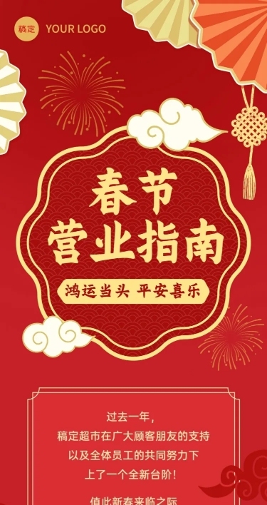 春节商超营销通知公告文章长图
