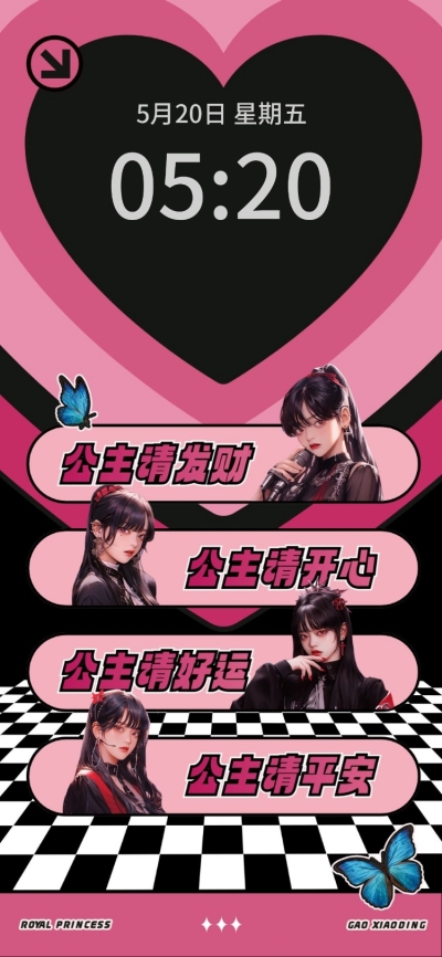 公主请发财创意热梗手机锁屏壁纸套装AIGC