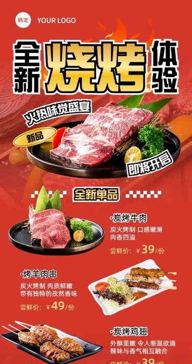 餐饮人群特色餐品烧烤烤串新品社群活动营销长图海报