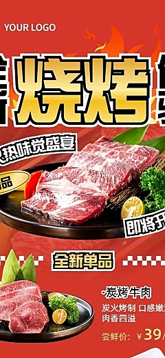餐饮人群特色餐品烧烤烤串新品社群活动营销长图海报