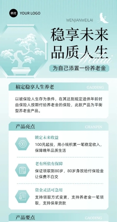 金融保险养老金产品介绍营销中式感长图海报套装