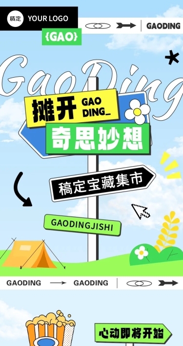 创意集市活动路牌设计排版微信公众号文章长图