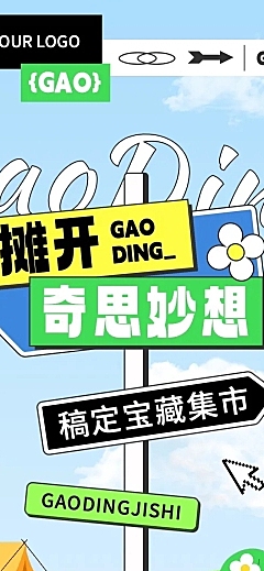 创意集市活动路牌设计排版微信公众号文章长图