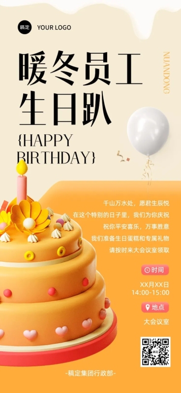 企业员工生日活动通知温馨感全屏竖版海报预览效果