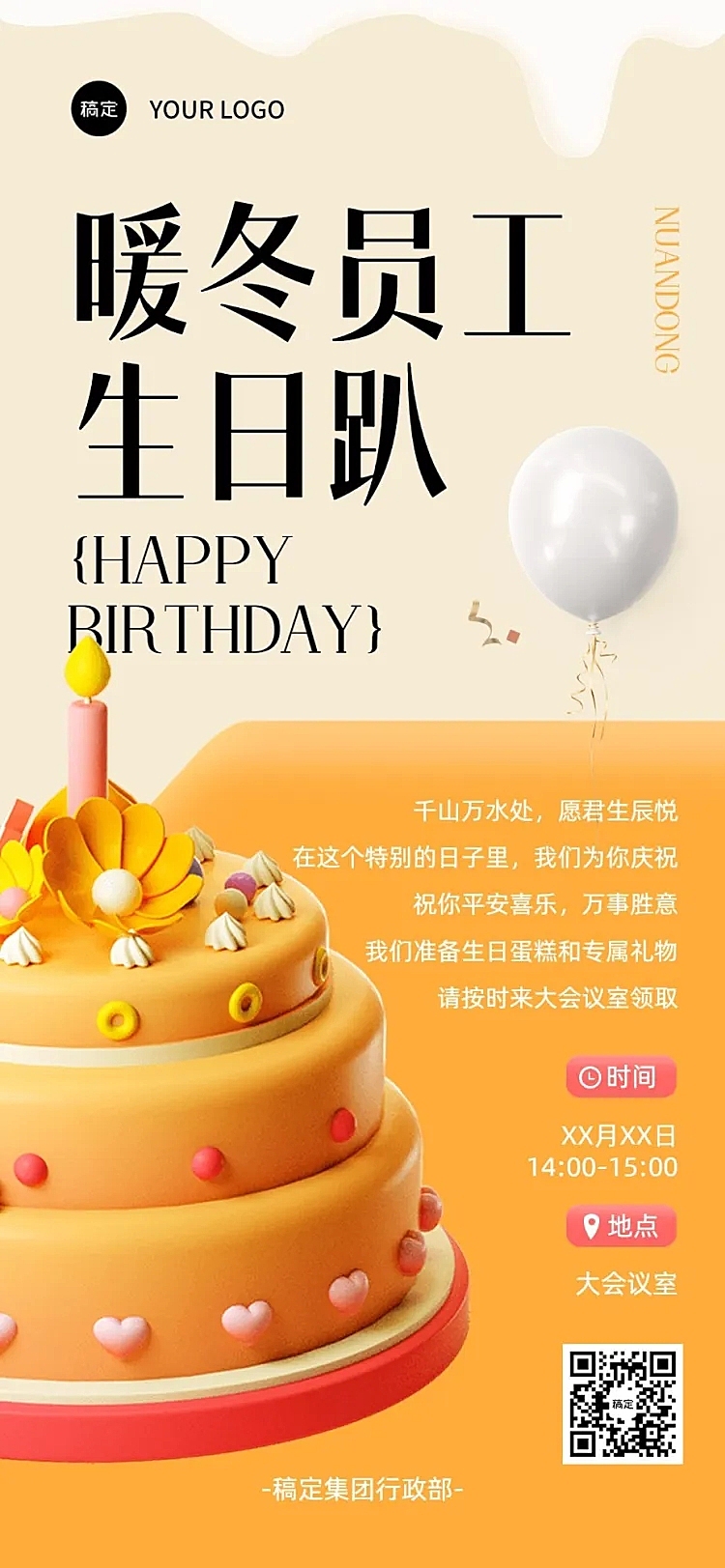 企业员工生日活动通知温馨感全屏竖版海报