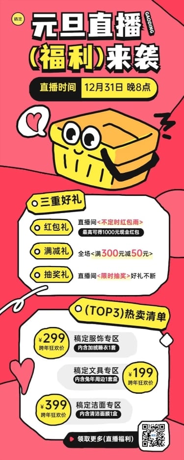 点击进入编辑 元旦私域通用直播福利预告多重礼促销热卖清单长图海报卡通粗描边扁平插画预览效果