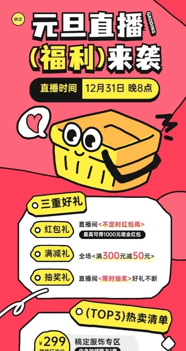 元旦私域通用直播福利预告多重礼促销热卖清单长图海报卡通粗描边扁平插画