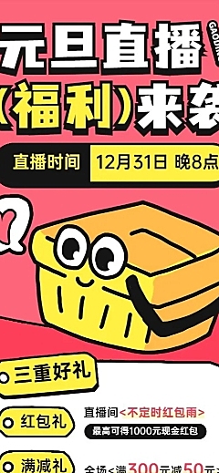 元旦私域通用直播福利预告多重礼促销热卖清单长图海报卡通粗描边扁平插画