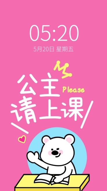 公主请上课可爱插画全屏竖版海报预览效果