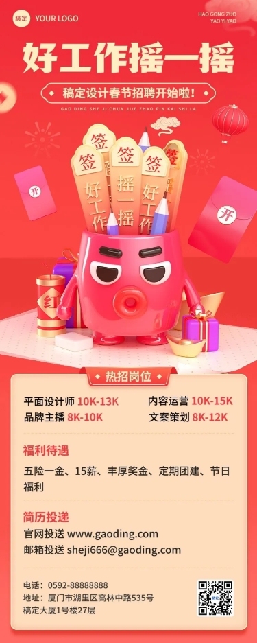 企业春节招聘抽签创意长图海报