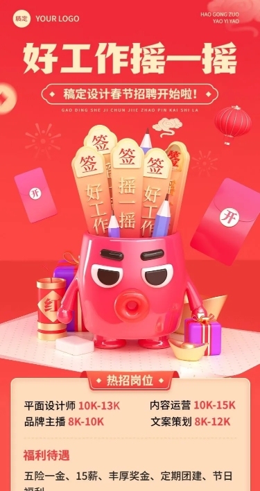 企业春节招聘抽签创意长图海报