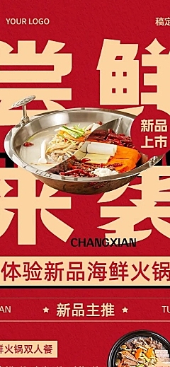 餐饮门店火锅营销新品社群活动营销长图海报