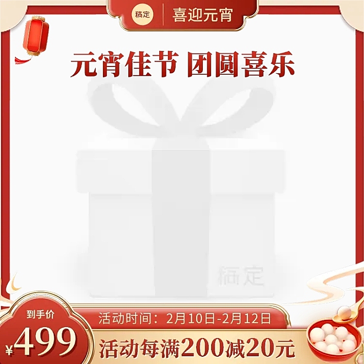 精致喜庆元宵节通用主图图标