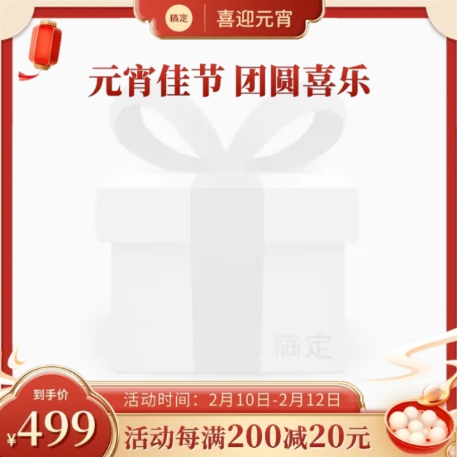 精致喜庆元宵节通用主图图标预览效果