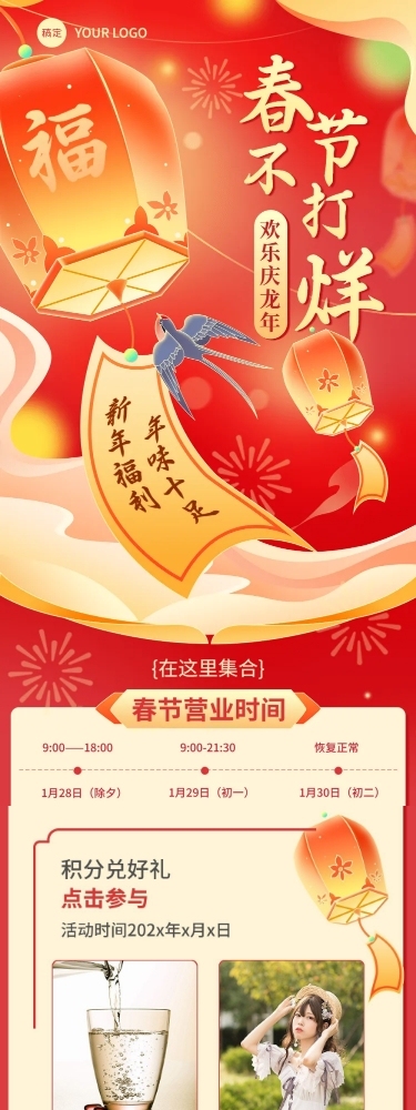 春节不打烊商超活动营销文章长图