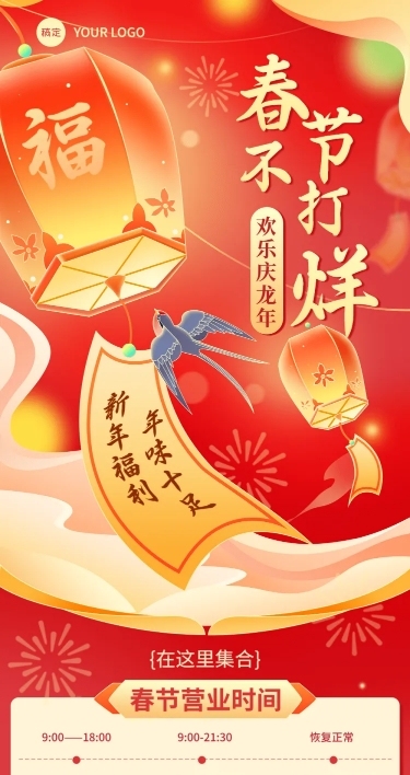 春节不打烊商超活动营销文章长图