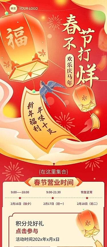 春节不打烊商超活动营销文章长图