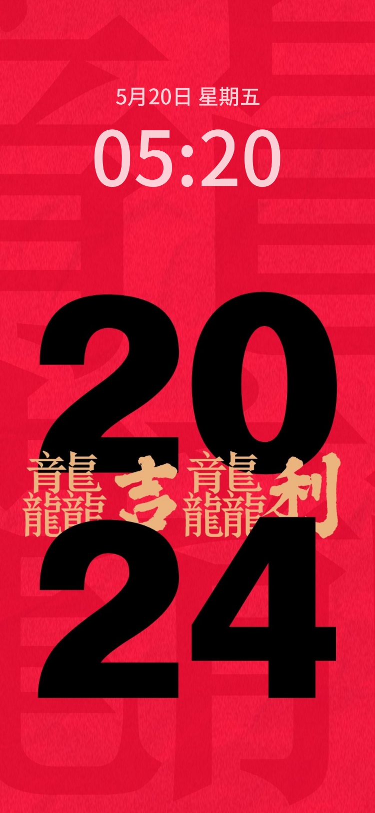 新年龙年春节喜庆大字创意手机壁纸