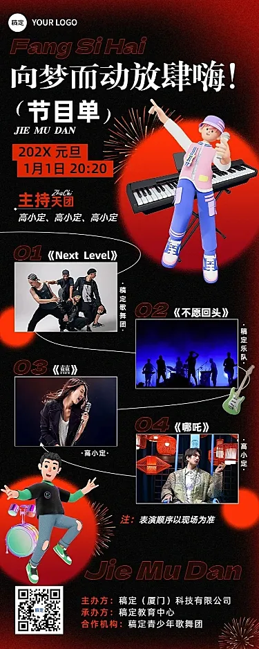 元旦文艺汇演活动宣传活动流程介绍长图海报