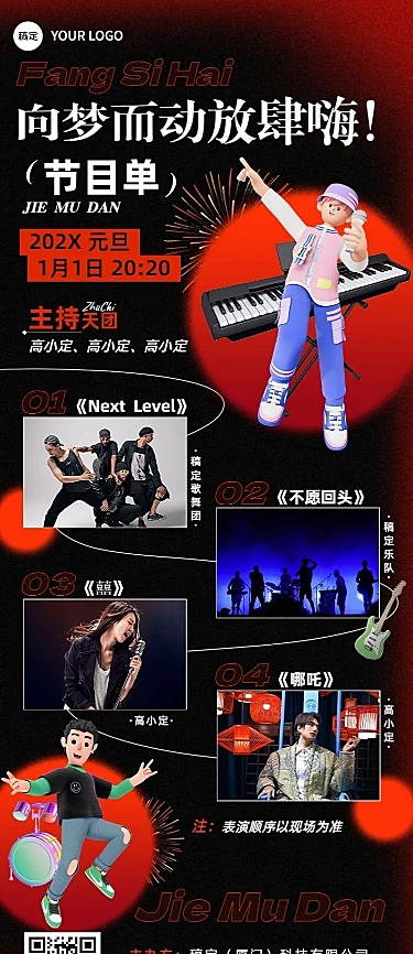 元旦文艺汇演活动宣传活动流程介绍长图海报
