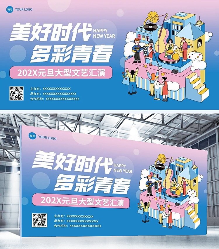 元旦文艺汇演活动宣传展板