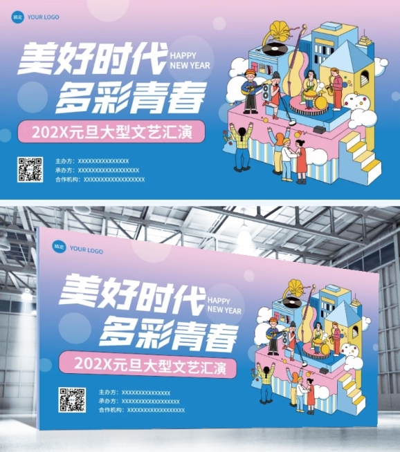 元旦文艺汇演活动宣传展板预览效果