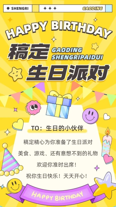 企业员工生日活动通知温馨感全屏竖版海报