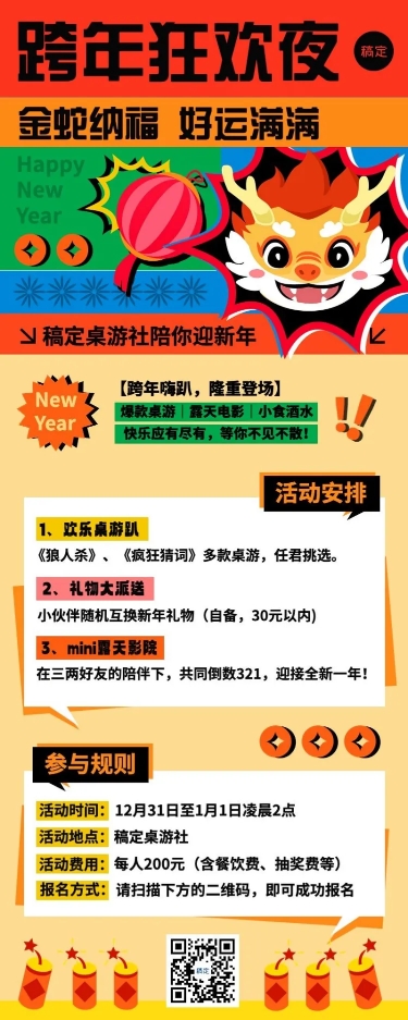 元旦新年跨年派对桌游娱乐门店活动宣传长图海报几何多巴胺卡通龙头