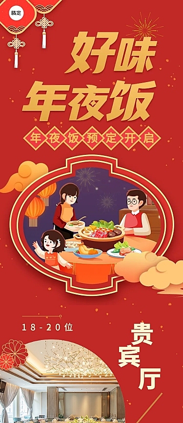 春节餐厅年夜饭预订促销喜庆感文章长图