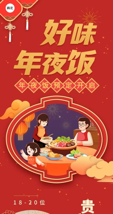 春节餐厅年夜饭预订促销喜庆感文章长图
