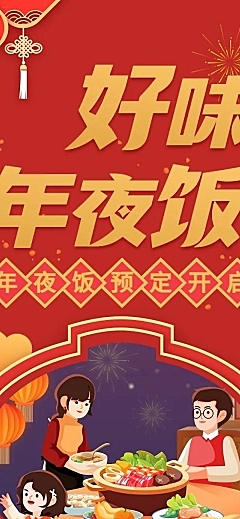 春节餐厅年夜饭预订促销喜庆感文章长图