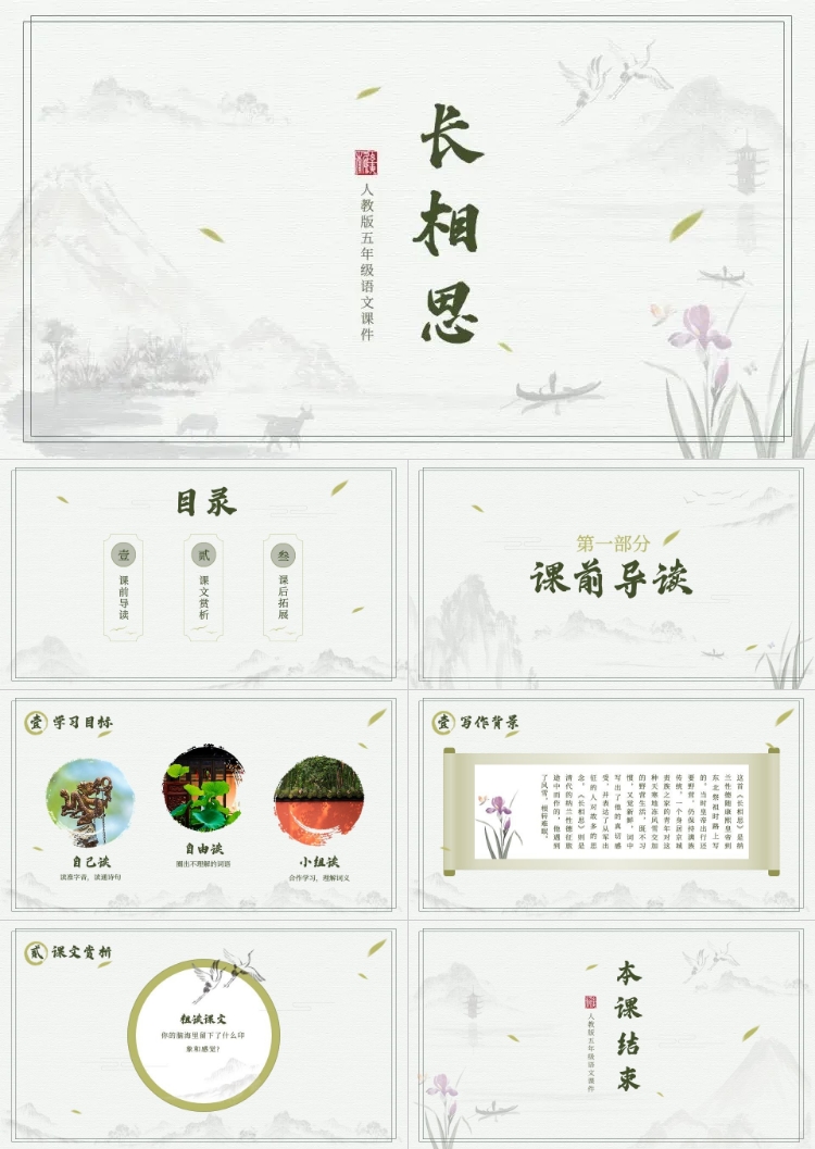 长相思中小学语文教学课件PPT套装预览效果