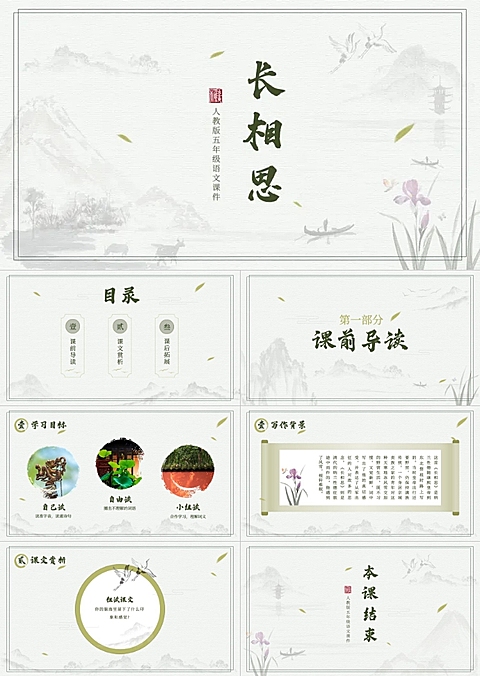 长相思中小学语文教学课件PPT套装