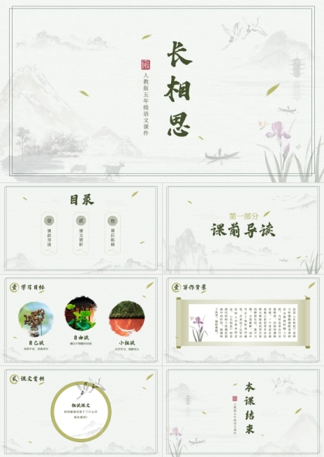 长相思中小学语文教学课件PPT套装预览效果